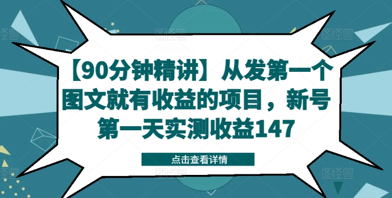 【90分钟精讲】从发第一个图文就有收益的项目，新号第一天实测收益147-搞个副业