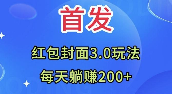 首发：红包封面3.0玩法，适合小白练手，每天躺赚200+-搞个副业