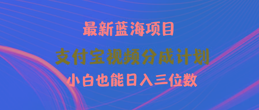 (9939期)最新蓝海项目 支付宝视频频分成计划 小白也能日入三位数-搞个副业