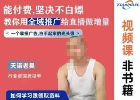 天诺老吴全域推广线上课，能付费坚决不白嫖，教你用全域推广给直播做增量-搞个副业