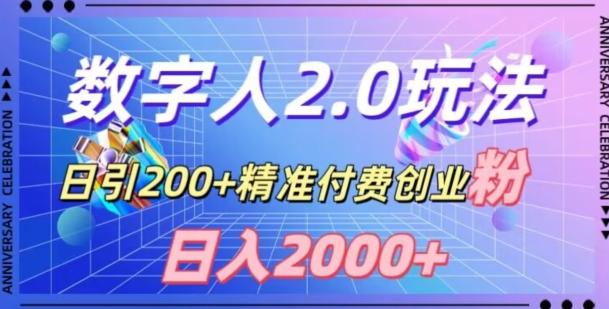 利用数字人软件，日引200+精准付费创业粉，日变现2000+【揭秘】-搞个副业