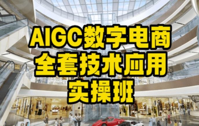 AIGC数字电商全套技术应用实操班，轻松打造高效电商-搞个副业