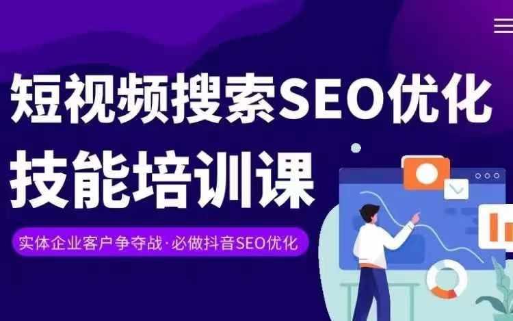 实体抖音搜索(抖音SEO)变现课，短视频搜索seo优化技能-搞个副业