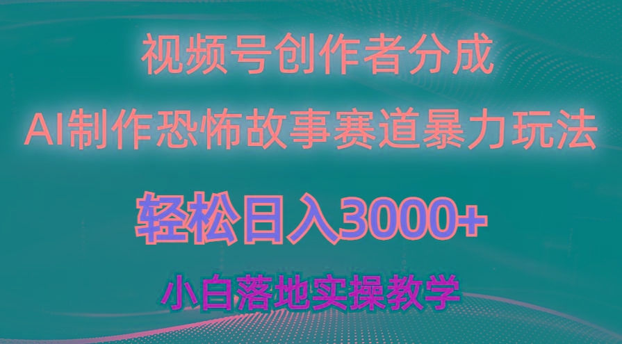 日入3000+，视频号AI恐怖故事赛道暴力玩法，轻松过原创，小白也能轻松上手-搞个副业