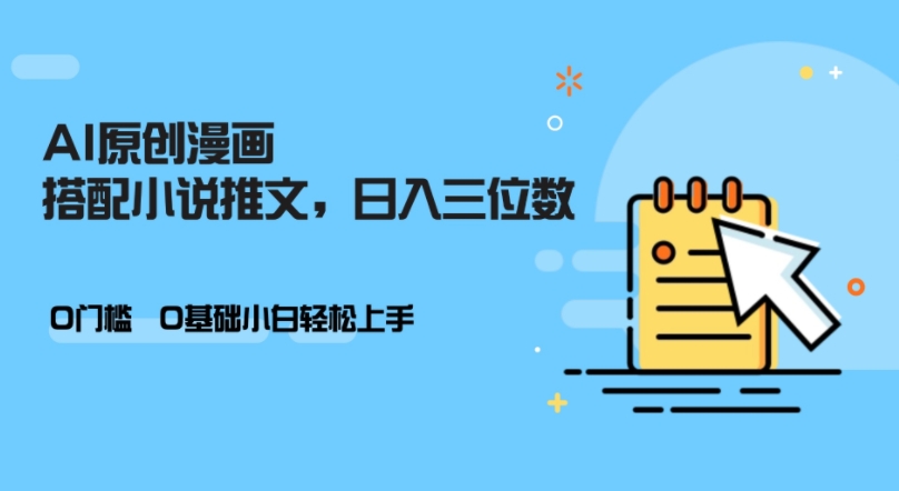 AI做小说推文，0门槛，小白轻松日入三位数-搞个副业