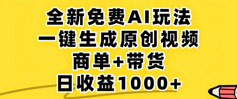 2024年视频号 免费无限制，AI一键生成原创视频，一天几分钟 单号收益1000+-搞个副业