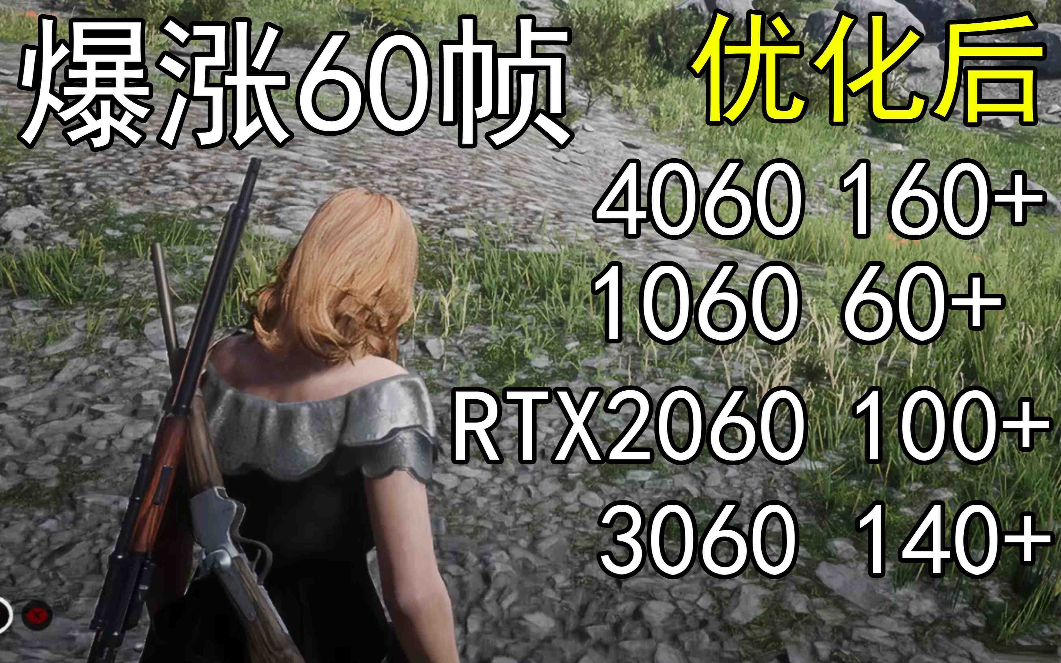 爆涨60帧！荒野大镖客2画质无损设置推荐！全系显卡通用-搞个副业
