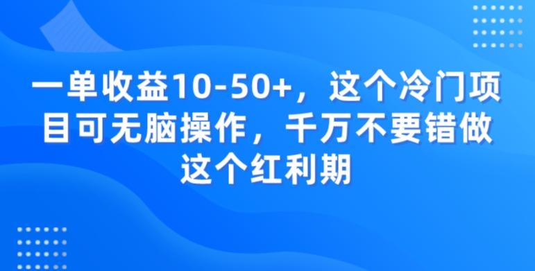 一单收益10-50+，这个冷门项目可无脑操作，千万不要错做这个红利期-搞个副业