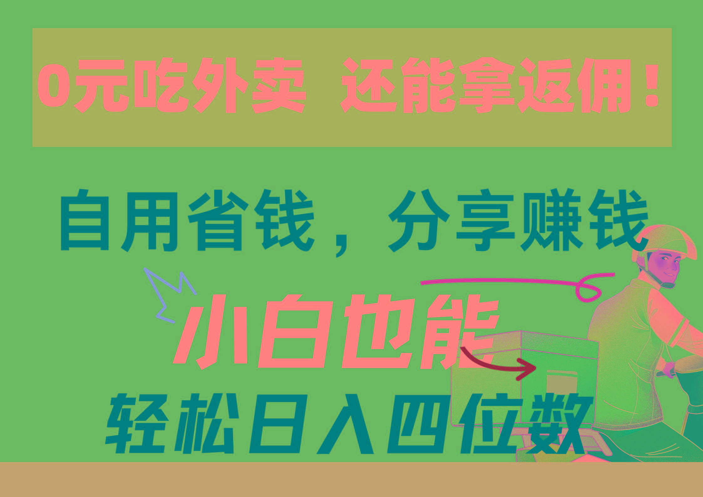 0元吃外卖， 还拿高返佣！自用省钱，分享赚钱，小白也能轻松日入四位数-搞个副业