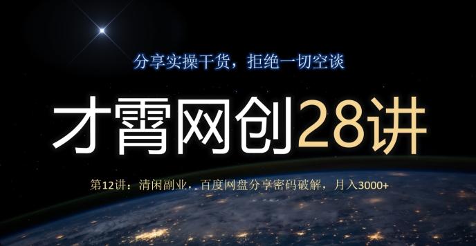 才霄网创28讲第12讲：清闲副业，百度网盘分享密码破解，月入3000+-搞个副业