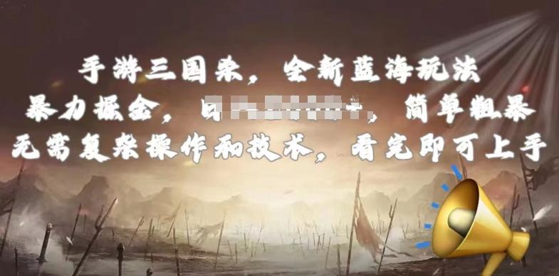 手游三国杀最新蓝海玩法，简单粗暴，无需复杂的操作和技术，看完即可上手【揭秘】-搞个副业