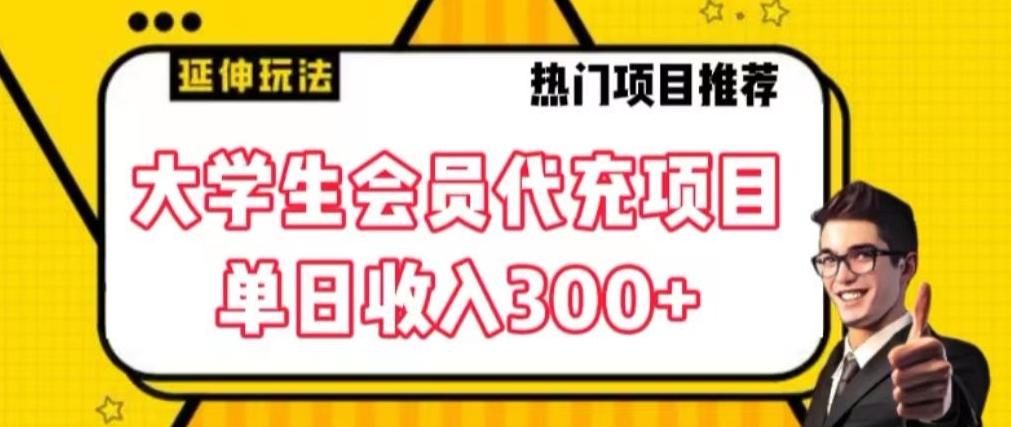 大学生代充会员项目，当日变现300+【揭秘】-搞个副业