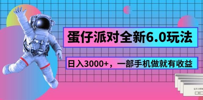 蛋仔派对全新6.0玩法，，日入3000+，一部手机做就有收益-搞个副业