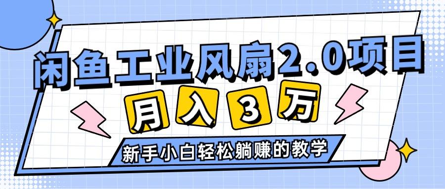 2024年6月最新闲鱼工业风扇2.0项目，轻松月入3W+，新手小白躺赚的教学-搞个副业
