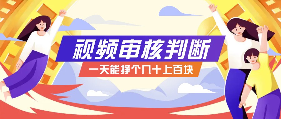 正规小项目，无人售货10秒视频审核判断，一天能挣个几十上百块！-搞个副业
