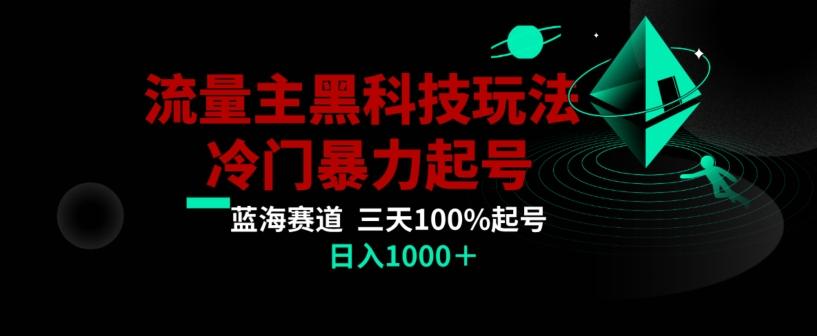公众号流量主AI掘金黑科技玩法，冷门暴力三天100%打标签起号，日入1000+【揭秘】-搞个副业