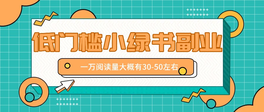 微信小绿书赚钱风口，低门槛副业项目，已经有人在偷偷月入万元-搞个副业