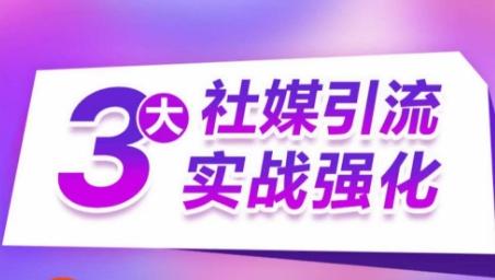 3大社媒引流实战强化，多渠道站外引流，高效精准获客，订单销售额翻倍增长-搞个副业