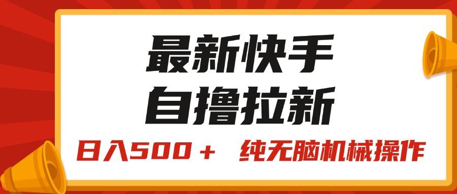 最新快手“王牌竞速”自撸拉新，日入500＋！ 纯无脑机械操作，小…-搞个副业