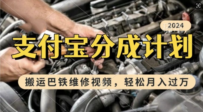 利用巴铁维修视频，赚支付宝分成计划收益，一周起号，新手小白也能月入过W【揭秘】-搞个副业