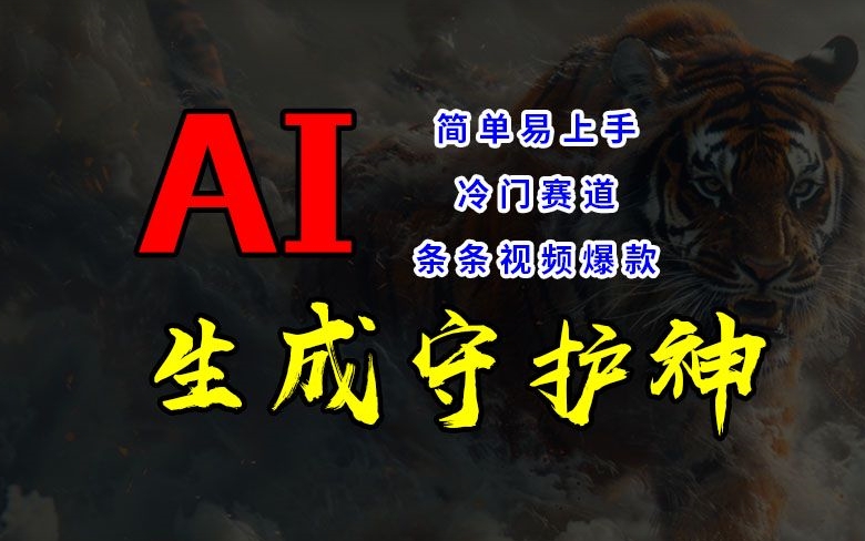 短视频冷门赛道，AI一键生成守护神，条条视频爆款，简单易上手，轻松获取睡后收入【揭秘】-搞个副业