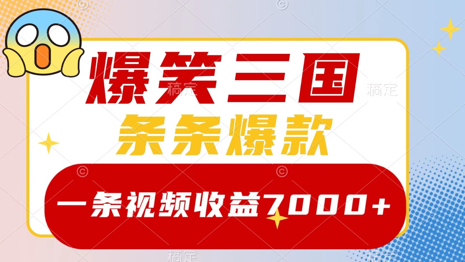 爆笑三国，一条视频收益7000+，条条爆款， 5分钟一个原创视频，多种变现方式-搞个副业