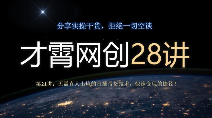 才霄网创28讲第21讲：无需真人出境的直播带货技术，快速变现的捷径！-搞个副业