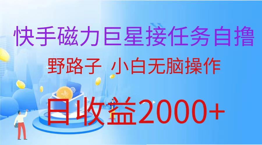 (9985期)(蓝海项目)快手磁力巨星接任务自撸，野路子，小白无脑操作日入2000+-搞个副业