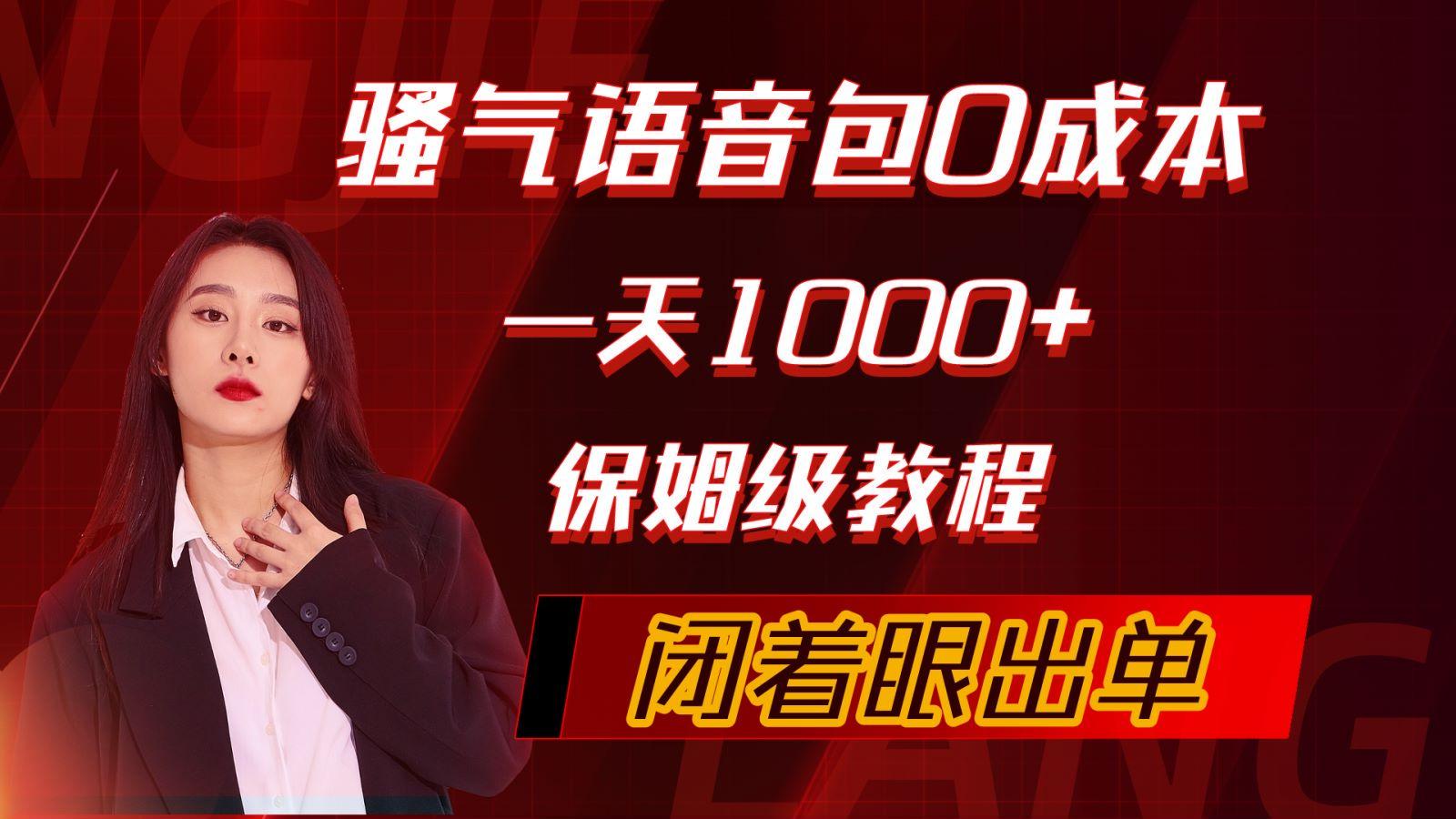 (10004期)骚气导航语音包，0成本一天1000+，闭着眼出单，保姆级教程-搞个副业