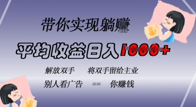 蓝海全自动项目，挂载广告实现被动收益，日收益达1k，无需手动操作，长期稳定，不违规【揭秘】-搞个副业