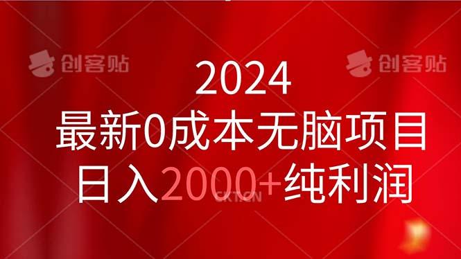 2024最新0成本无脑项目，日入2000+纯利润-搞个副业