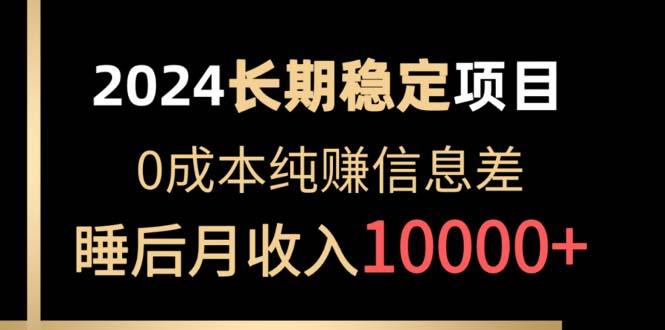 2024稳定项目 各大平台账号批发倒卖 0成本纯赚信息差 实现睡后月收入10000-搞个副业