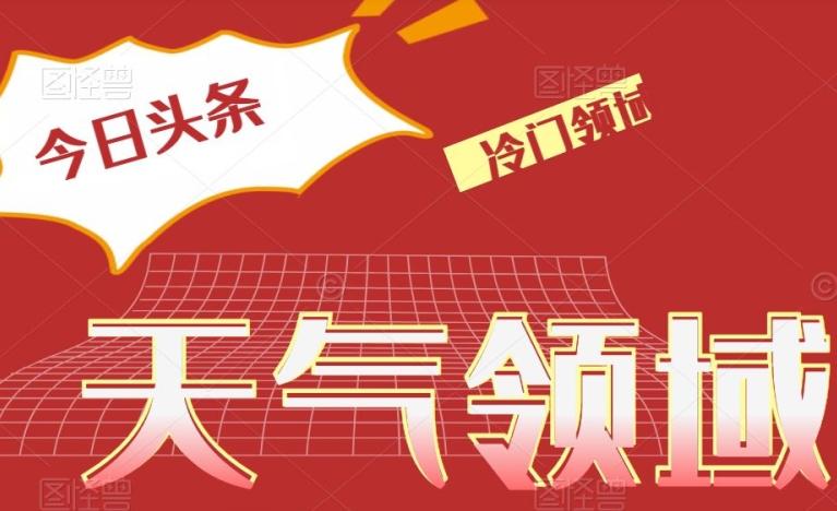今日头条冷门天气领域，单号日入500+-搞个副业