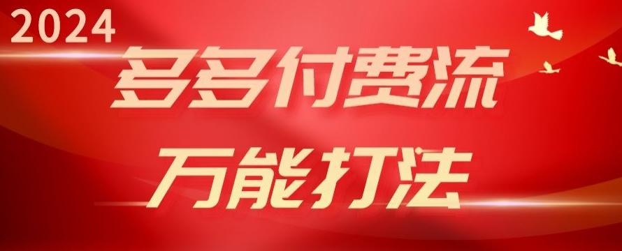 2024多多付费流万能打法、强付费起爆、流量逻辑、高转化、高投产【揭秘】-搞个副业