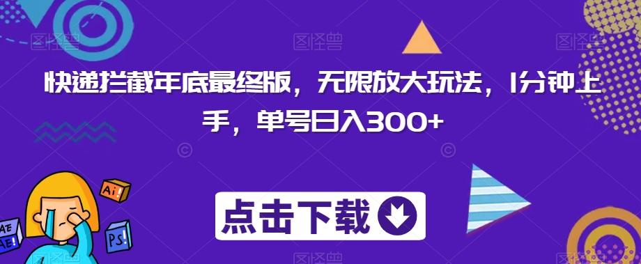 快递拦截年底最终版，无限放大玩法，1分钟上手，单号日入300+-搞个副业