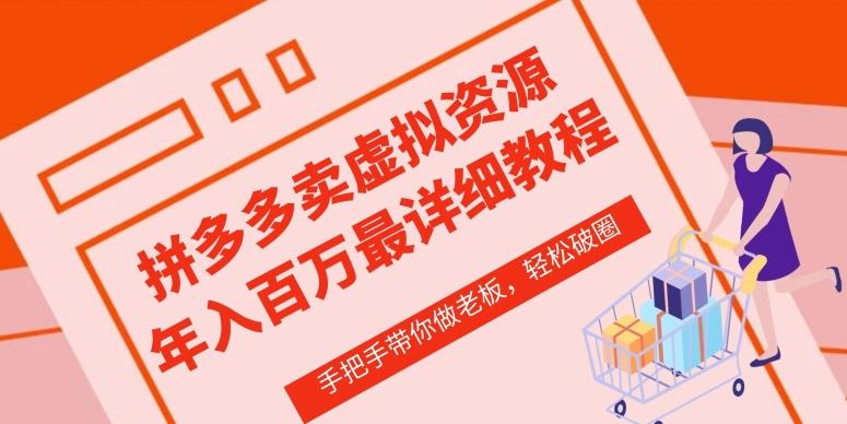 拼多多店铺—虚拟类目从0-1实操详细课程，价值1680-搞个副业
