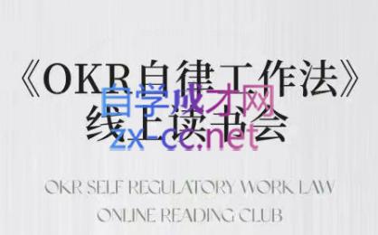 嘴嘴·OKR自律工作法+如何运营好读书会+私域IP变现高手课-搞个副业