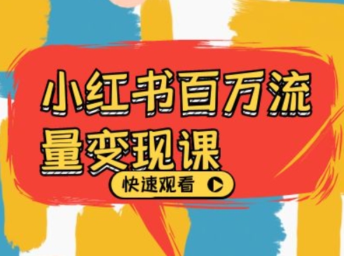 小红书百万流量变现课，小红书电商教程下载-搞个副业