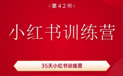 秋叶·小红书训练营(42期)-搞个副业