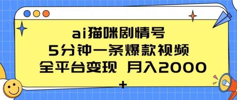 ai猫咪剧情号 5分钟一条爆款视频 全平台变现 月入2K+【揭秘】-搞个副业