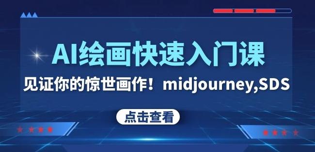 AI绘画快速入门课！见证你的惊世画作！midjourney,SDS（26节视频课）-搞个副业