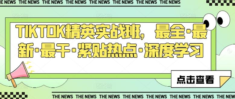 TIKTOK精英实战班，最全·最新·最干·紧贴热点·深度学习-搞个副业