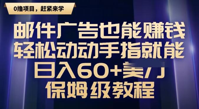 邮件广告也能赚钱，轻松动动手指就能日入60+美金，保姆级教程-搞个副业