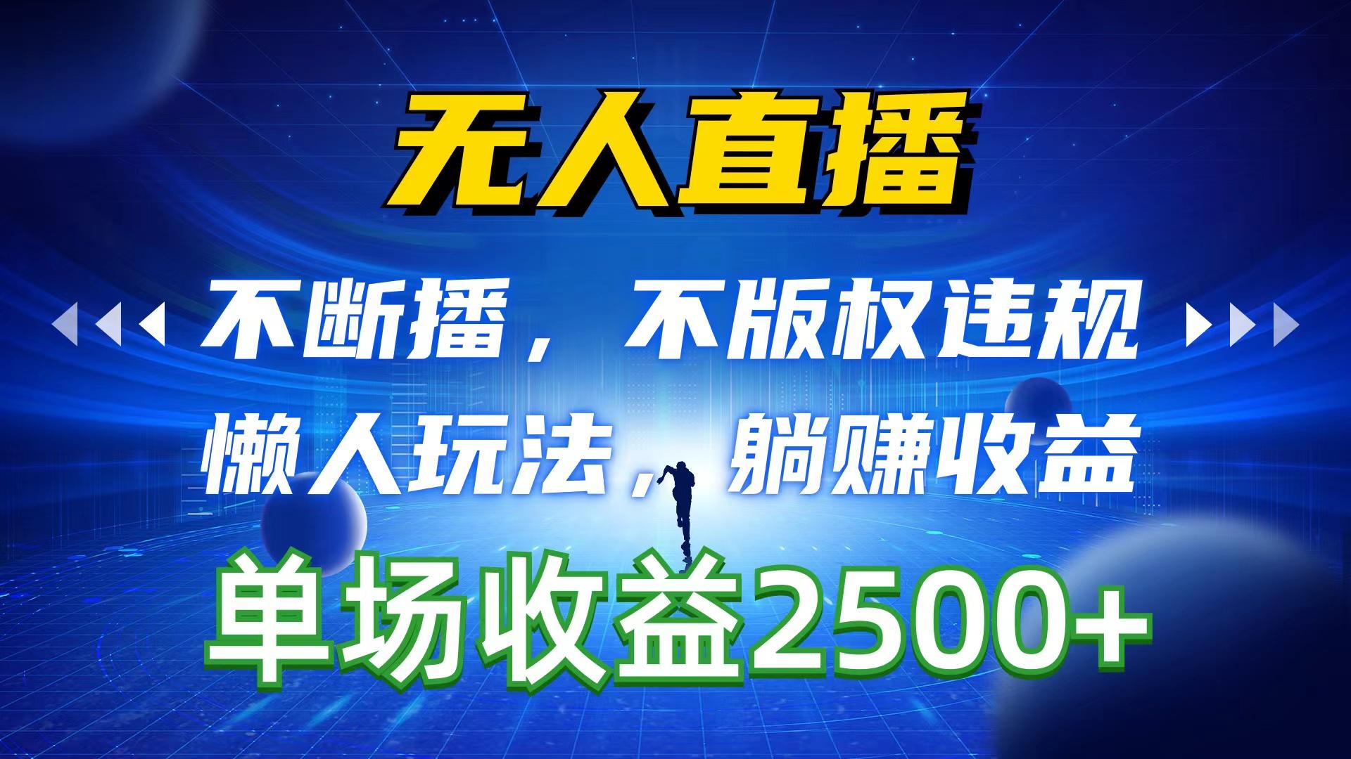 无人直播，不断播，不版权违规，懒人玩法，躺赚收益，一场直播收益2500+-搞个副业