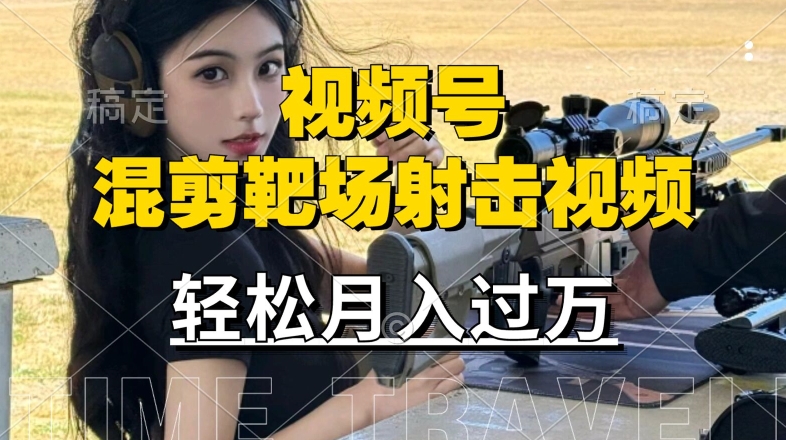 利用海外靶场射击视频，赚视频号分成收益，操作简单，适合宝妈，上班族【揭秘】-搞个副业