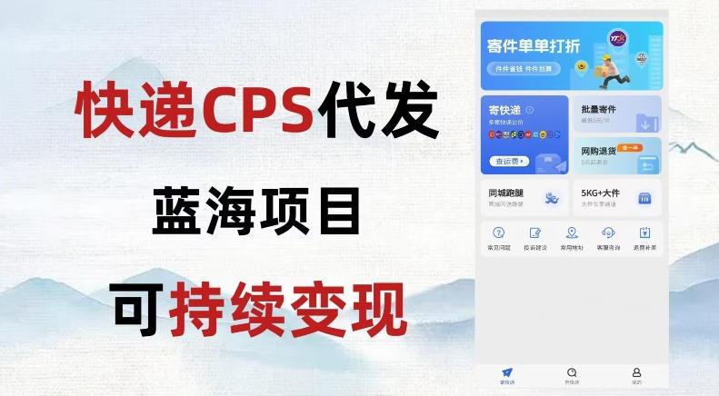 快递CPS蓝海冷门项目，稳定可长期积累，轻松日入破千-搞个副业