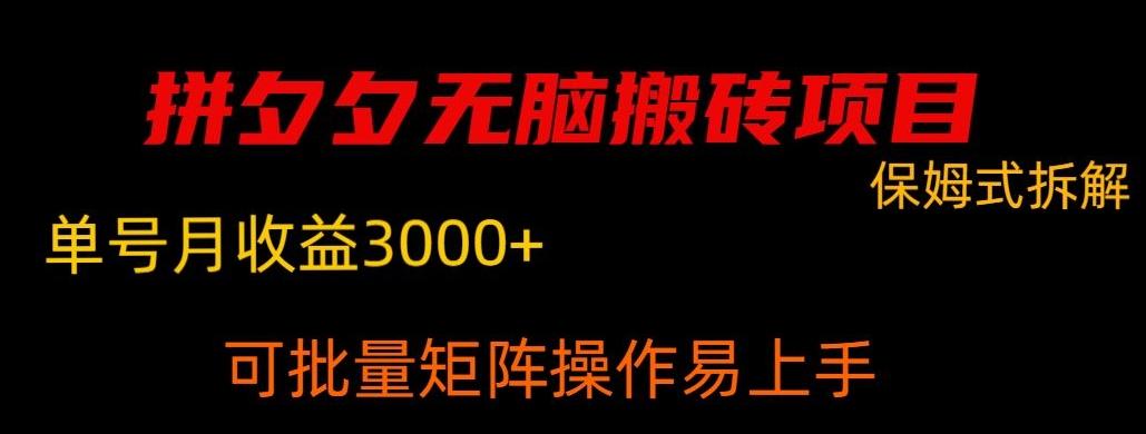 拼夕夕无脑搬砖，单号稳定收益3000+-搞个副业