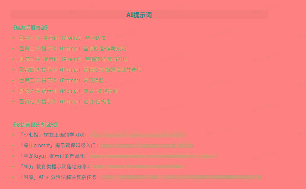 图片[1]-(9351期)AI破局手册+教练分享合集：AI提示词/AI+小红书 /AI+公众号/AI+绘画/AI编程-搞个副业