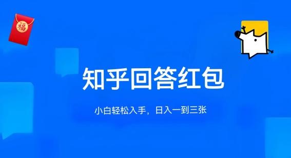 知乎答题红包项目最新玩法，单个回答5-30元，不限答题数量，可多号操作【揭秘】-搞个副业