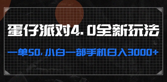 蛋仔派对4.0全新玩法，一单50，小白一部手机日入3000+-搞个副业